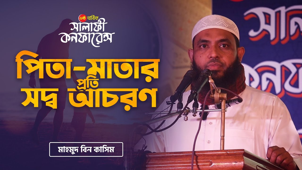 পিতা মাতার প্রতি সদ্ব আচরণ II মাহমুদ বিন কাসিম  II  সালাফী কনফারেন্স ২০২২,  নারায়ণগঞ্জ