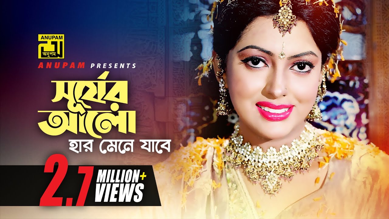 Surjer Alo Haar | সূর্যের আলো হার |  Shakib Khan, Apu Biswas & Nipun | Monir Khan | Pitar Ason