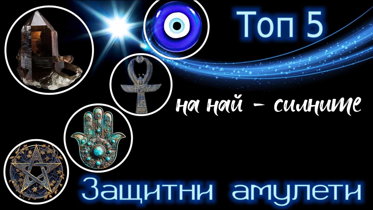 Топ 5 Амулети за Защита от Уроки и Лоша Енергия
