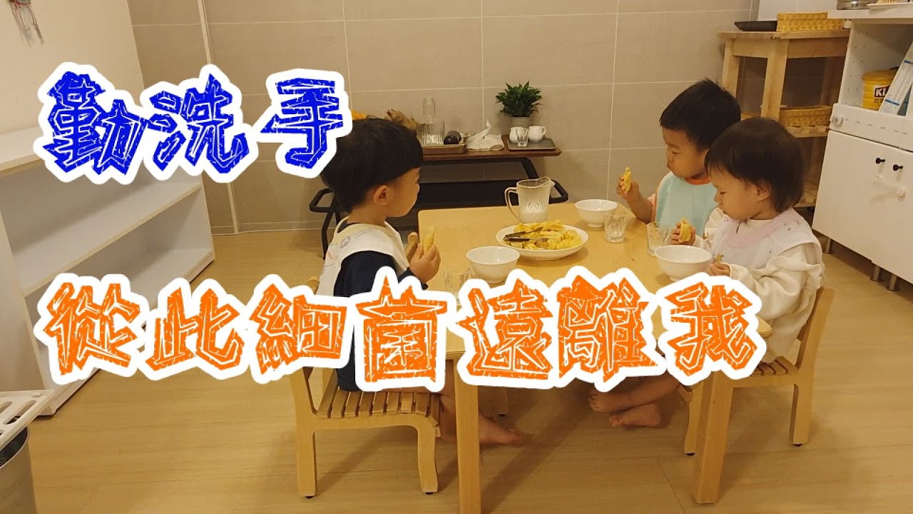 【飯前勤洗手，細菌遠離我】