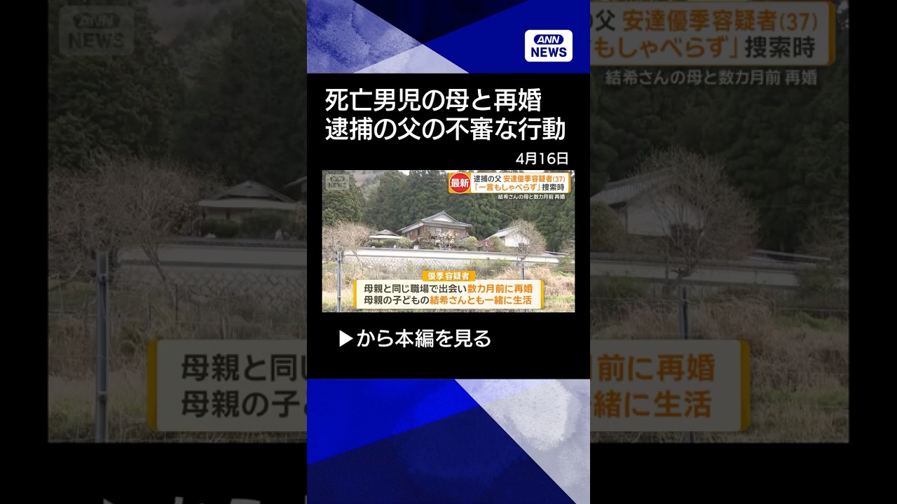 【ニュース】死体遺棄容疑で逮捕された義父の人物像は　元警察官が挙げる4つの不審な行動#shorts