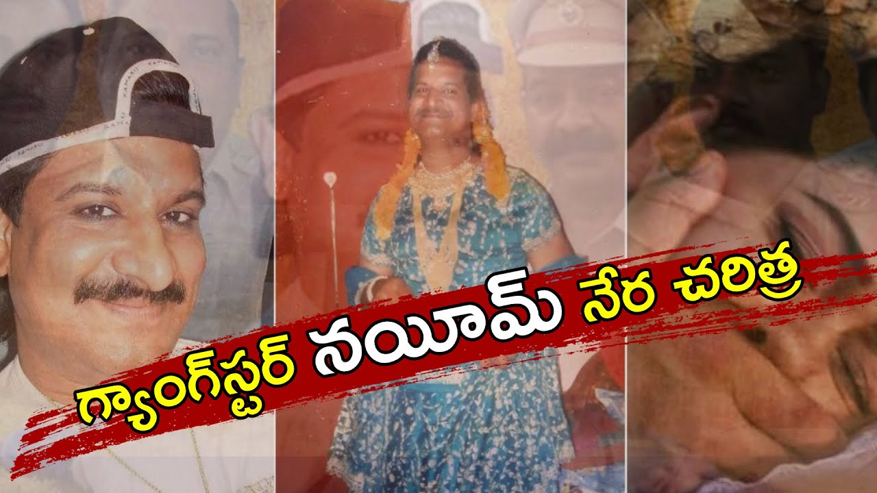 గ్యాంగ్ స్టర్ నయీమ్ నేర చరిత్ర | Special Story on Gangster Nayeem