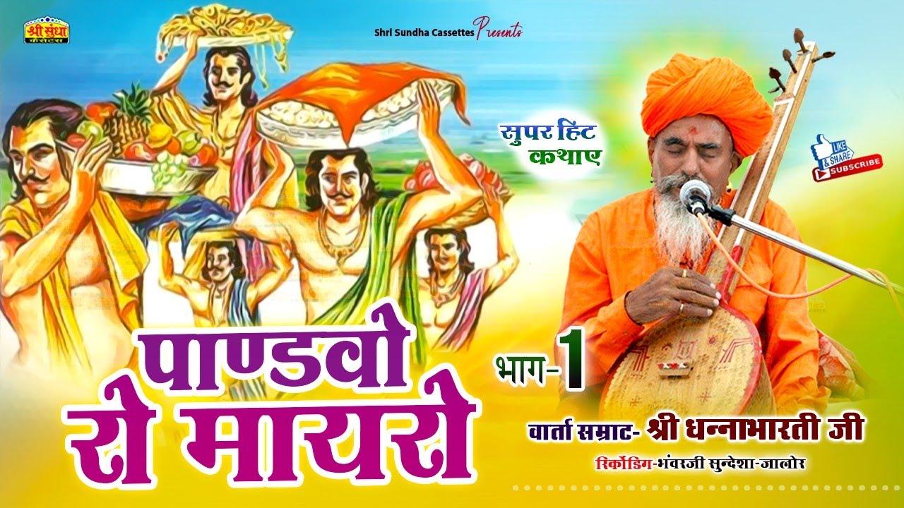 पाण्ड़वों रो मायरो ( भाग -01) वार्ता सम्राट : धनाभारती जी | अर्थ वाणी सहित | राजस्थानी सुपरहिट कथा