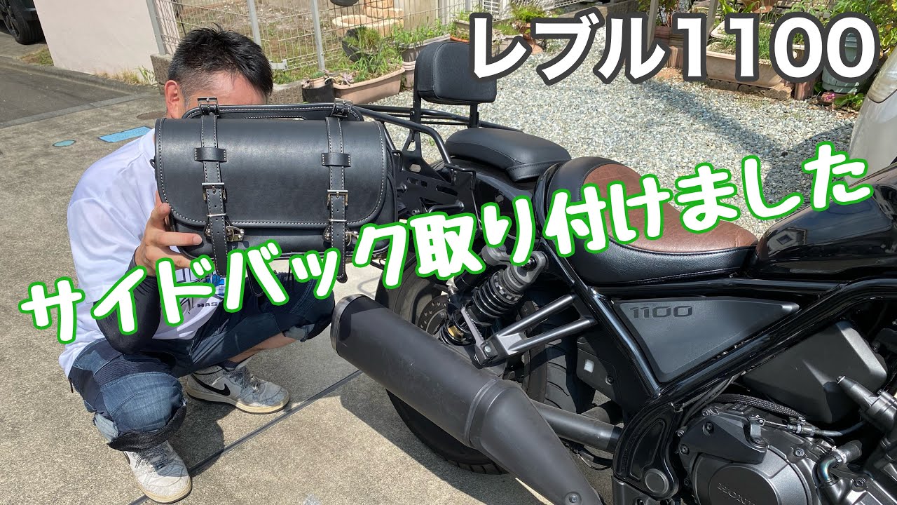 【レブル1100】前から欲しかったサイドバック（右側）購入して取り付けしました！#レブル1100 #サイドバック #取り付け方