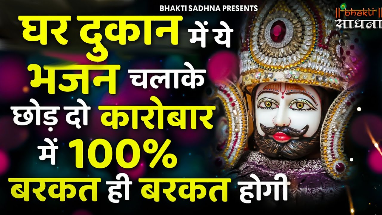 ये श्याम भजन अपनी दुकान या घर पर जरुर सुने | खाटू श्याम भजन | Khatu Shyam Bhajan 2026