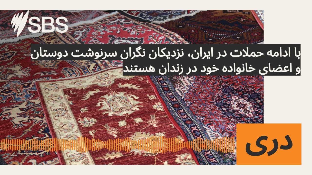 با ادامه حملات در ایران، نزدیکان نگران سرنوشت دوستان و اعضای خانواده خود در زندان هستند | SBS...