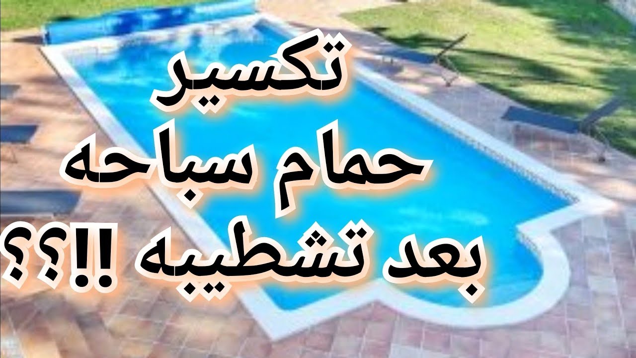 أسباب تكسير حمام سباحه بعد تشطيبه؟ والحلول الهندسيه #حمامات #السباحه #التشطيبات #الديكور