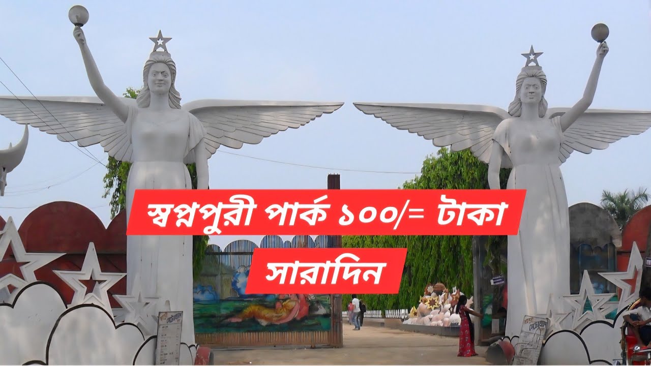 Shopnopuri Park Dinajpur Tour 2026 | বাংলাদেশের সুন্দর অ্যামিউজমেন্ট পার্ক | Full Vlog