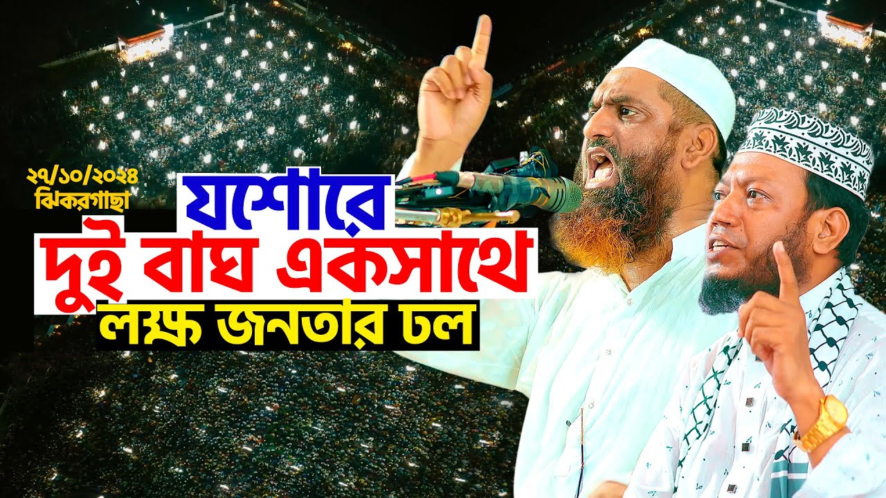 যশোরে দুই বাঘ একসাথে | লক্ষ জনতার ঢল | Allama Mamunul Haque | Mufti Amir Hamza