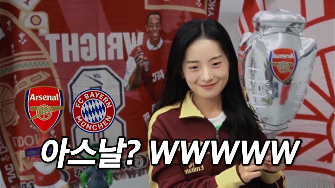 그래서 주인님이 누구라고? 챔스1등 리그 1등 아스날ㅎㅎ [아스날vs뮌헨 챔스 라이브]
