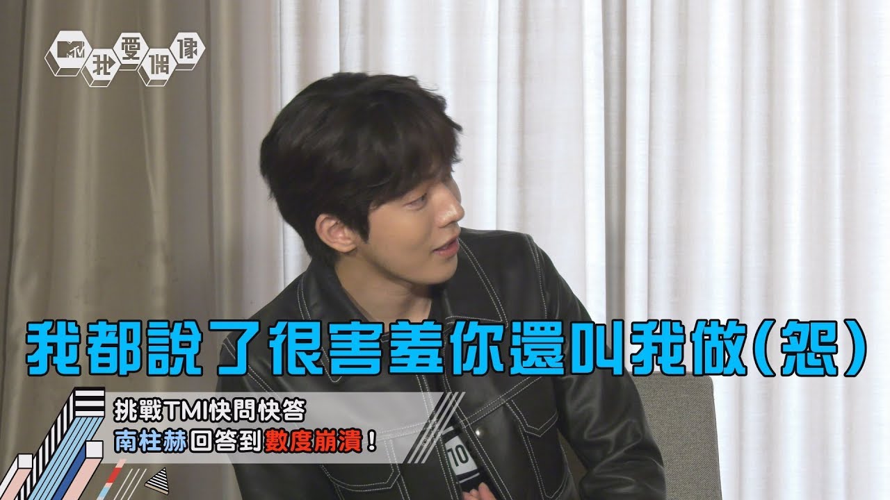 【專訪搶先看】「南朋友」南柱赫(남주혁)睡覺習慣公開！比愛心撒嬌竟被LuLu激到氣噗噗！？│我愛偶像 Idols of Asia