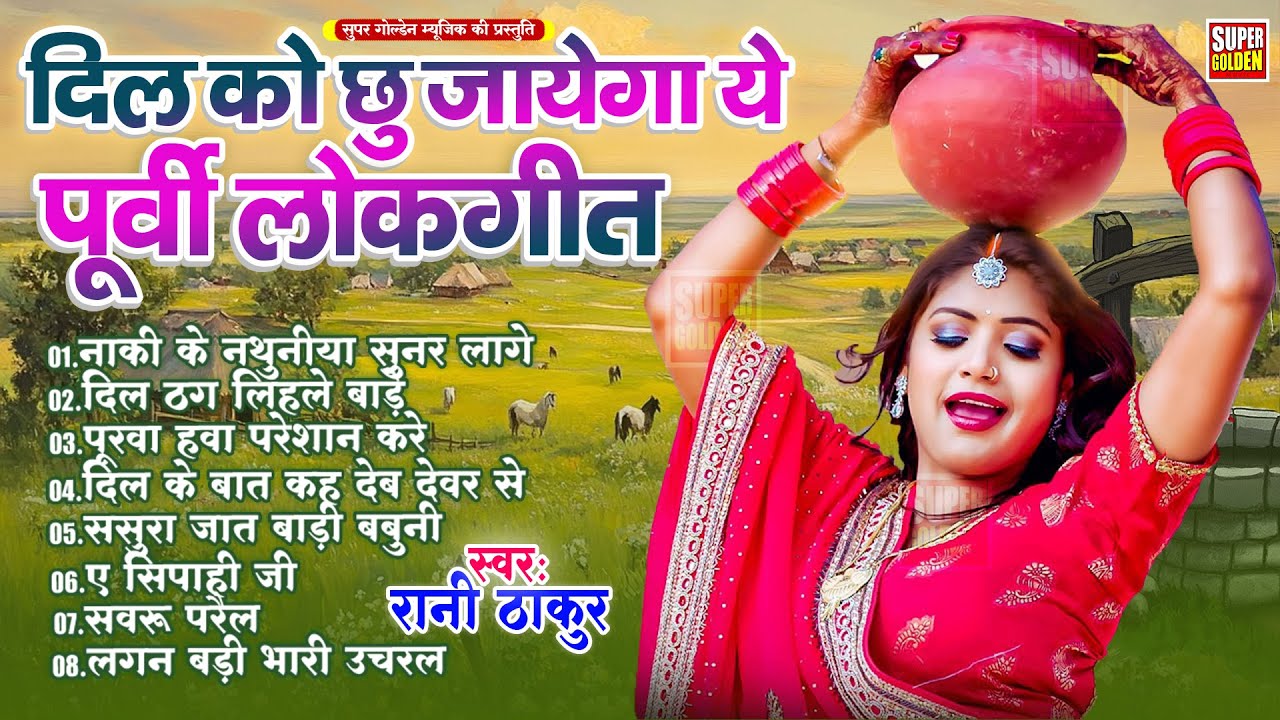 #2026 का दिल को छु लेने वाला पूर्वी लोकगीत | Rani Thakur | Bhojpuri Purvi Geet 2026