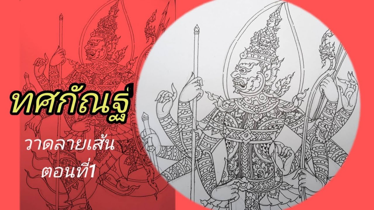 วาดทศกัณฐ์ โดยครูโย่ ตอนที่ 1