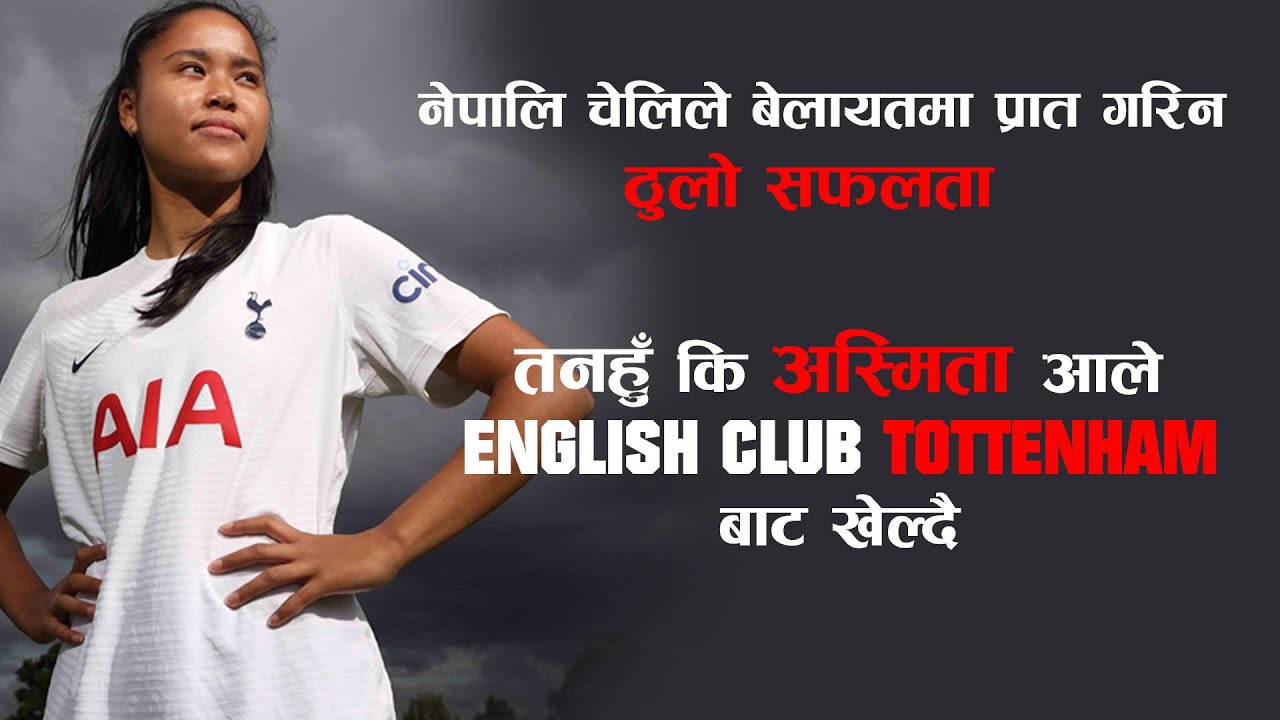 अस्मिता आलेको बेलायतमा ठुलो सफलता ।। ASMITA ALE IN ENGLISH CLUB TOTTENHAM 2023 ।।