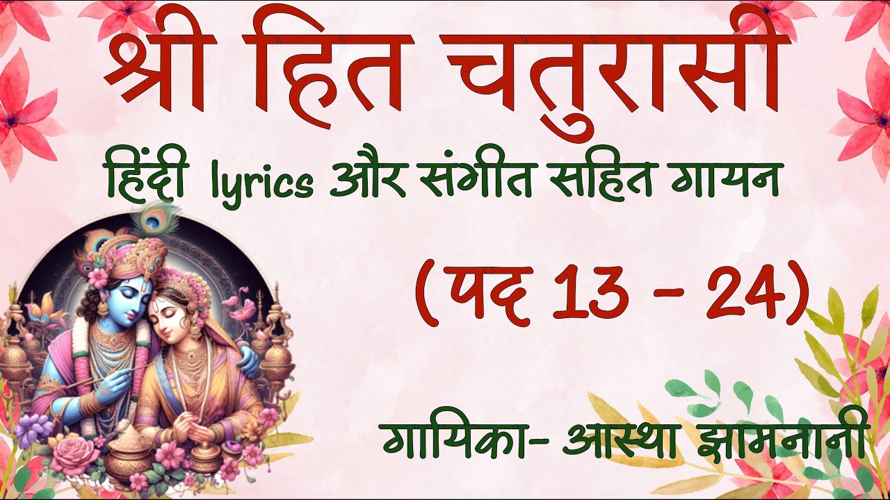 Shri Hit Chaturasi recitation 13 to 24||श्री हित चतुरसी जी पद १३ से २४ with Hindi Lyrics and Music