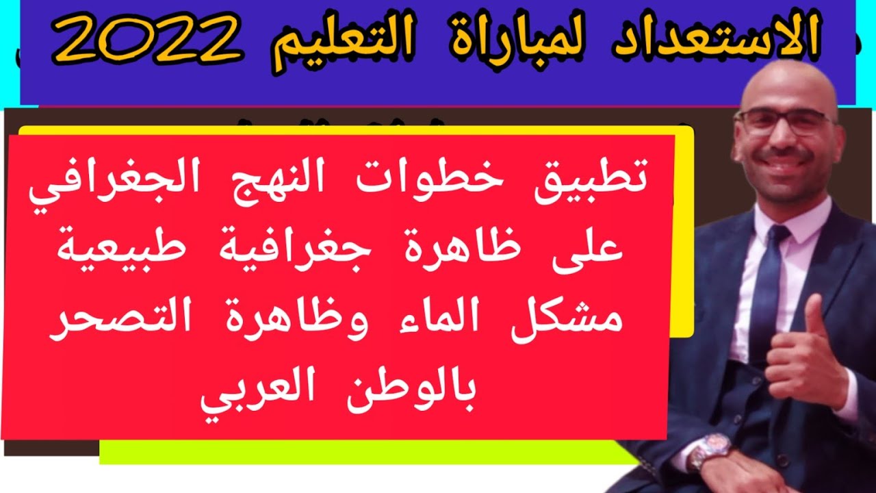تطبيق خطوات النهج الجغرافي على ظاهرة جغرافية طبيعية مشكل الماء وظاهر التصحر بالوطن العربي نموذجا