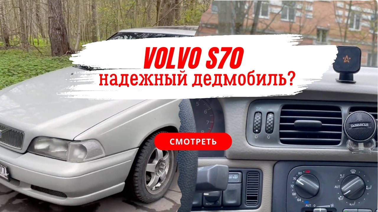 Обзор на автомобиль VOLVO S70. Идеальный дед мобиль и настоящая легенда 90-х.