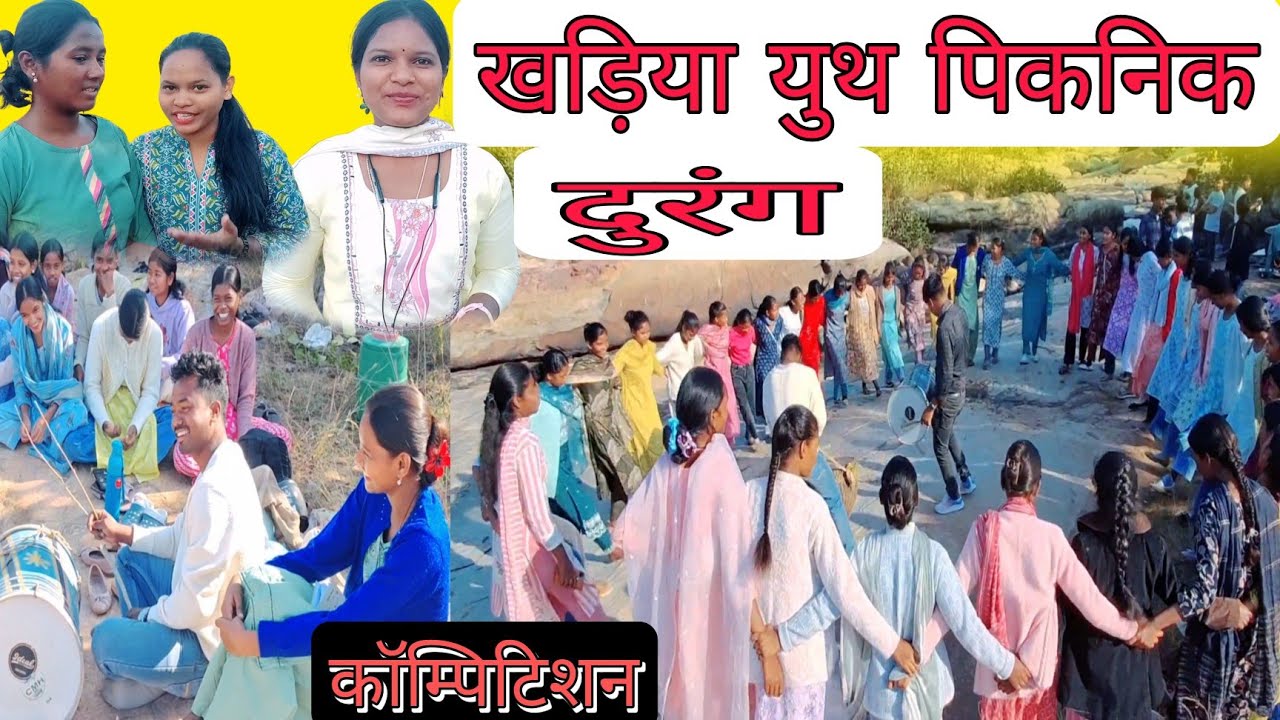 खड़िया छात्र संघ वनभोज || सिमडेगा खड़िया युथ वार्षिक मिलन समारोह #पिकनिक 