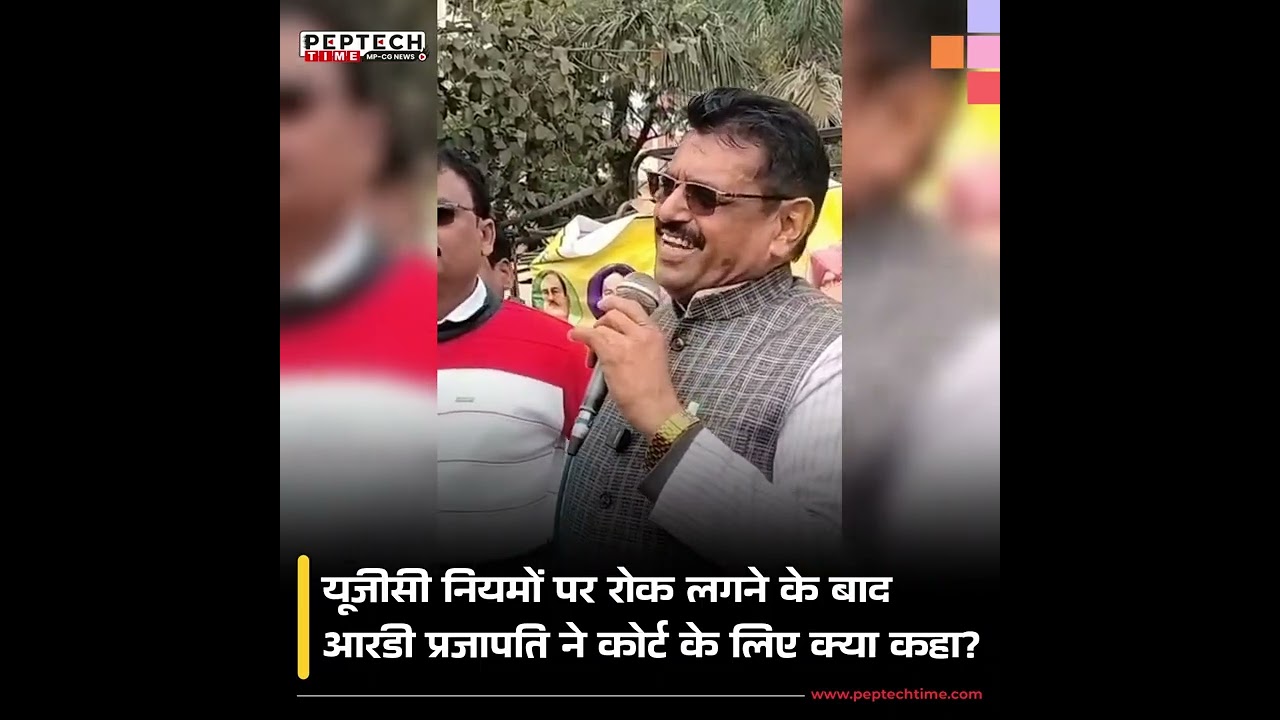 यूजीसी नियमों पर रोक लगने के बाद आरडी प्रजापति ने कोर्ट के लिए क्या कहा? #UGC