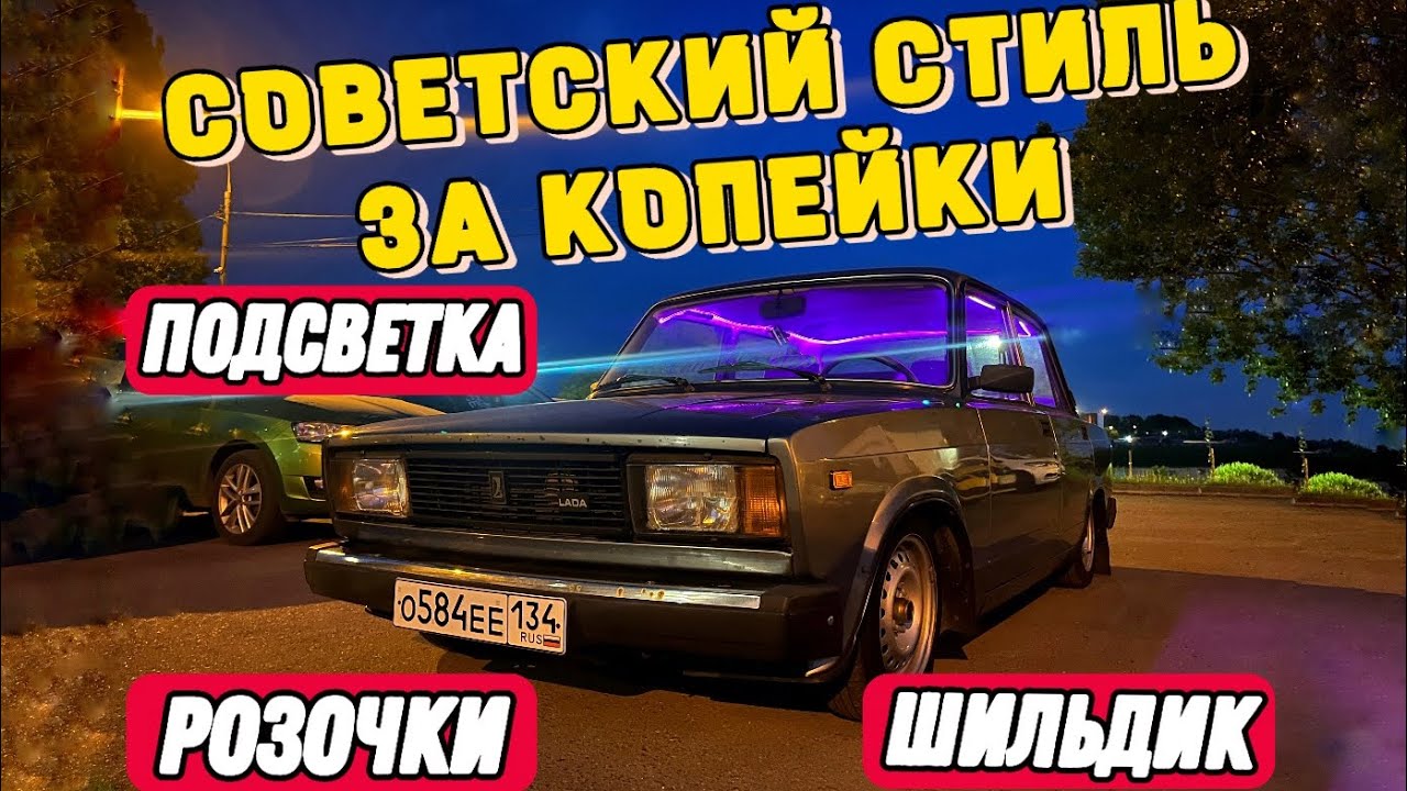 БЮДЖЕТНЫЙ ТЮНИНГ САЛОНА с ОЗОН на ВАЗ 2105 | СОВЕТСКИЙ СТИЛЬ с OZON на КЛАССИКУ #lowclassic #посадка