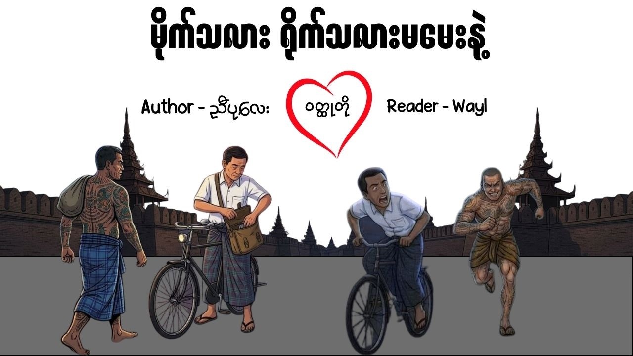 မိုက်သလား ရိုက်သလားမမေးနဲ့#shortstory #cartoon #knowledge #audiobook #mr wayl
