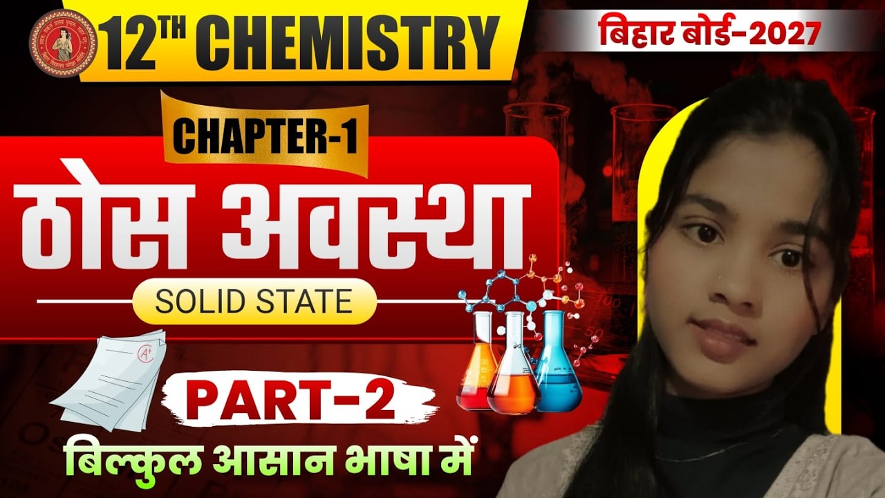12th Chemistry Chapter 1 Bihar Board | Solid State Class 12th Chemistry | ठोस अवस्था 12th Chemistry