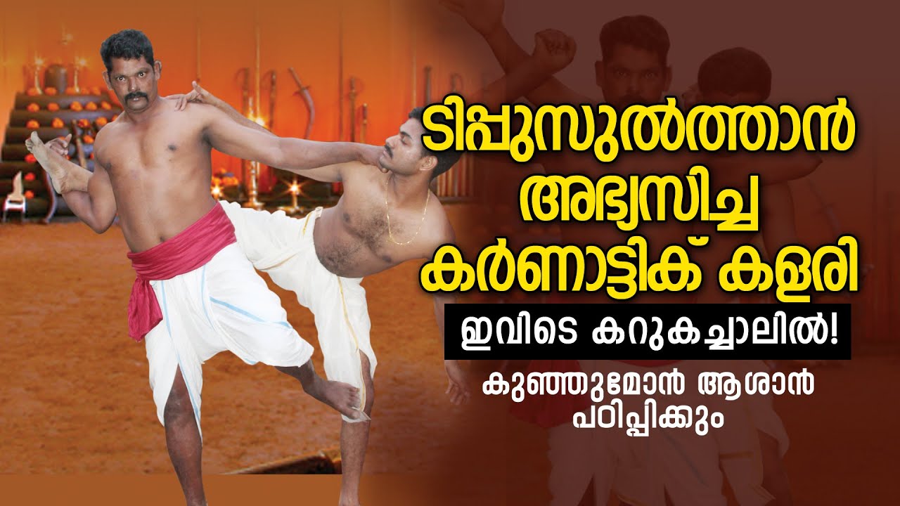 ടിപ്പു സുല്‍ത്താന്‍ അഭ്യസിച്ച കര്‍ണാട്ടിക് കളരി ഇവിടെ കറുകച്ചാലില്‍
