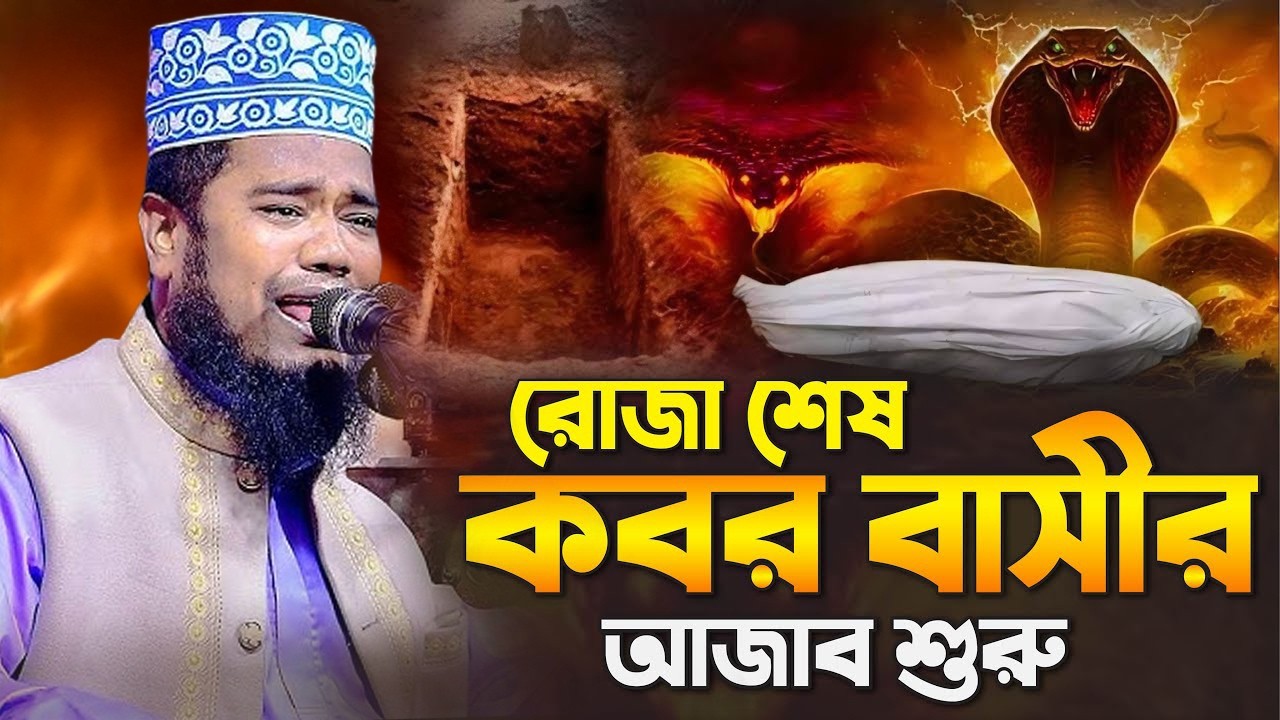 রোজা শেষ কবর বাসীর আজাব শুরু | ক্বারী রুহুল আমিন সিদ্দিকী।ruhul amin siddiqui
