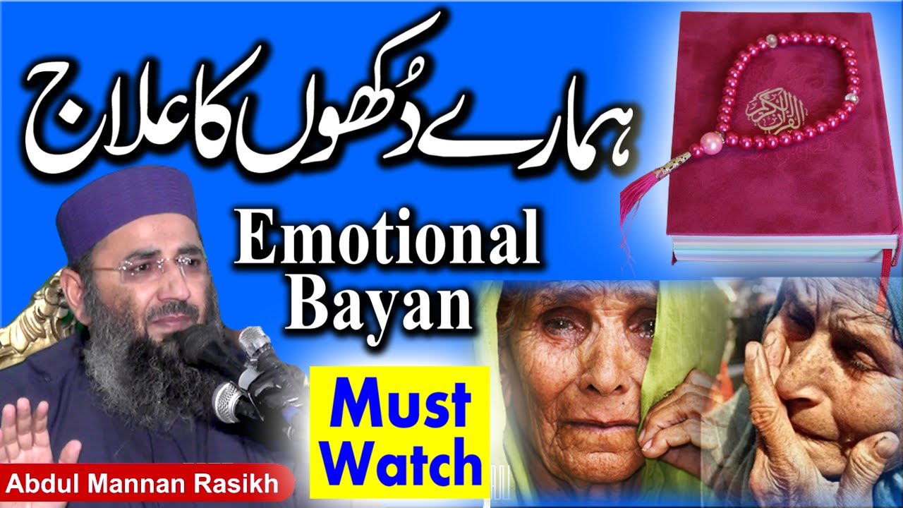 Sh.Abdul Manan rasikh = Emotional bayan - dukhon ka ilaj -  دُ کھو ں کا علاج  2021-04-26