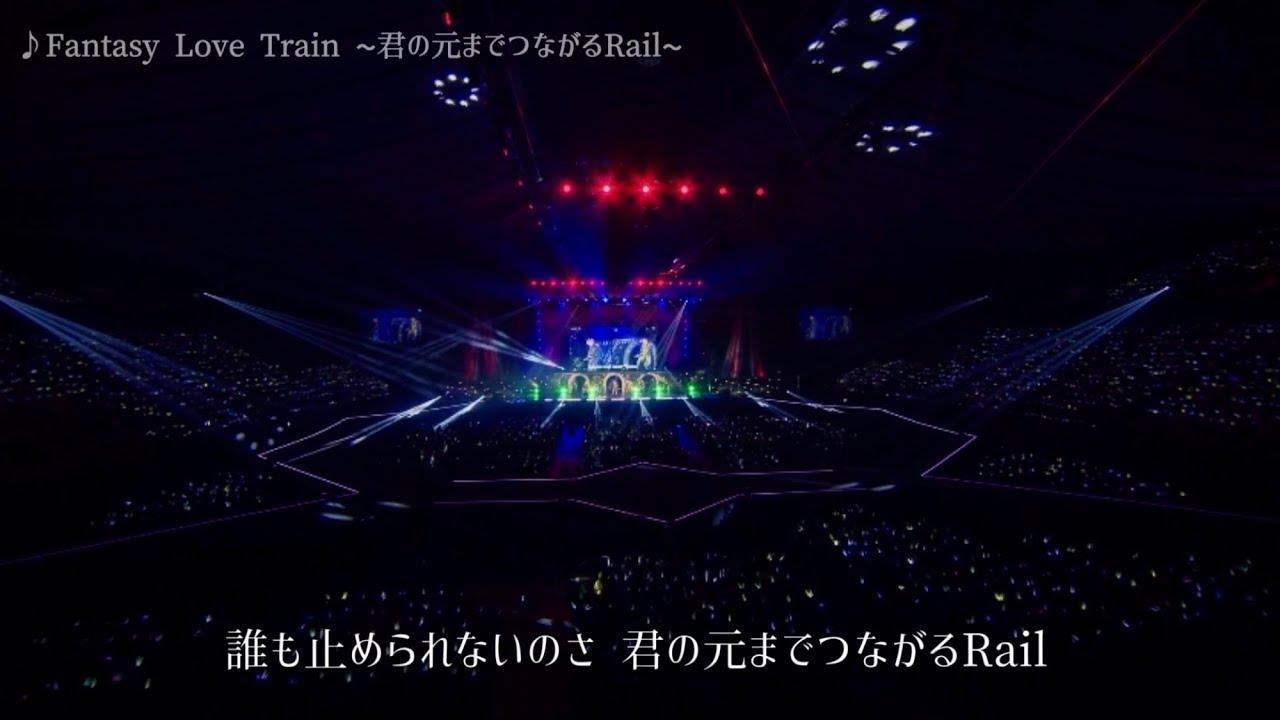 超特急 Fantasy Love Train〜君の元までつながるRail〜