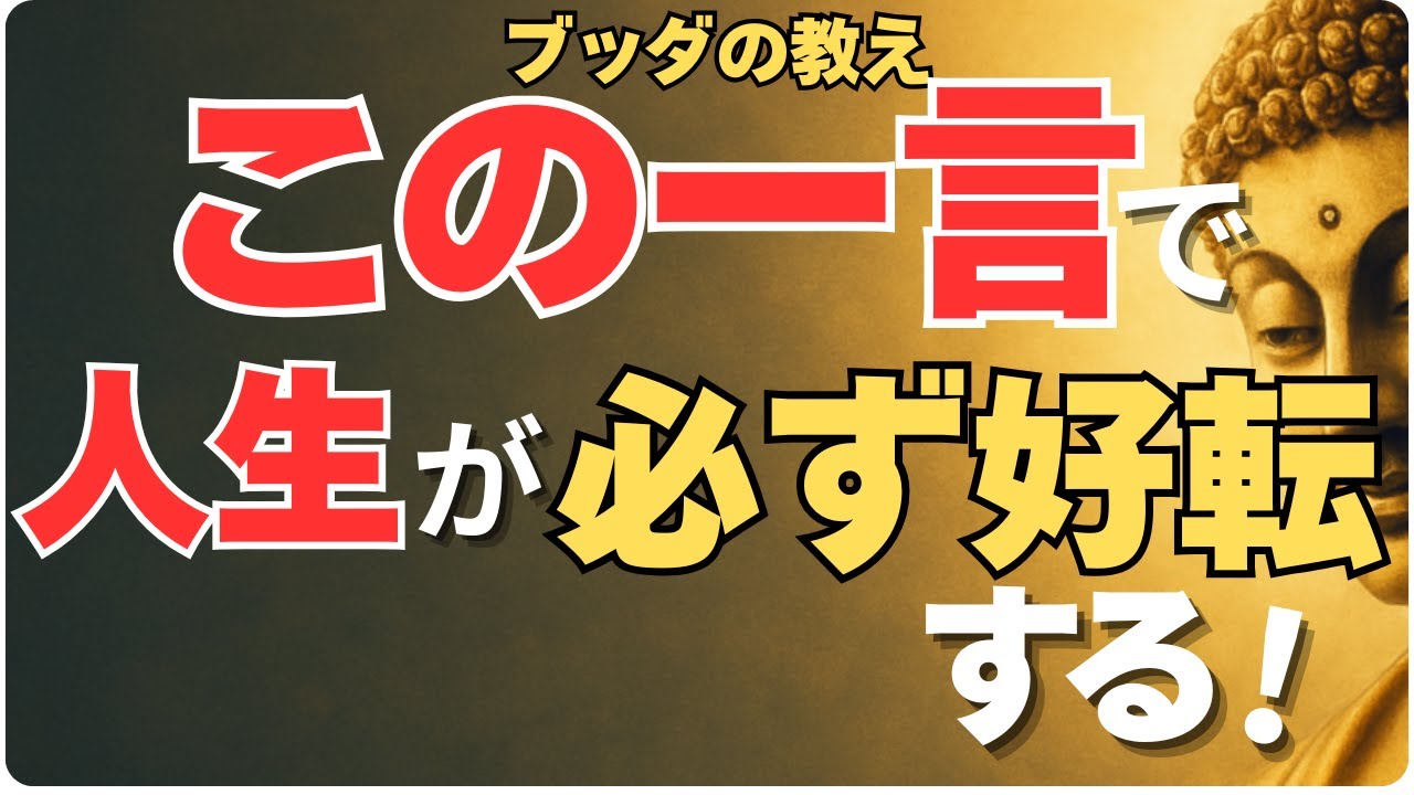 この一言で人生が必ず好転する！ブッダの智慧が教える感謝の力