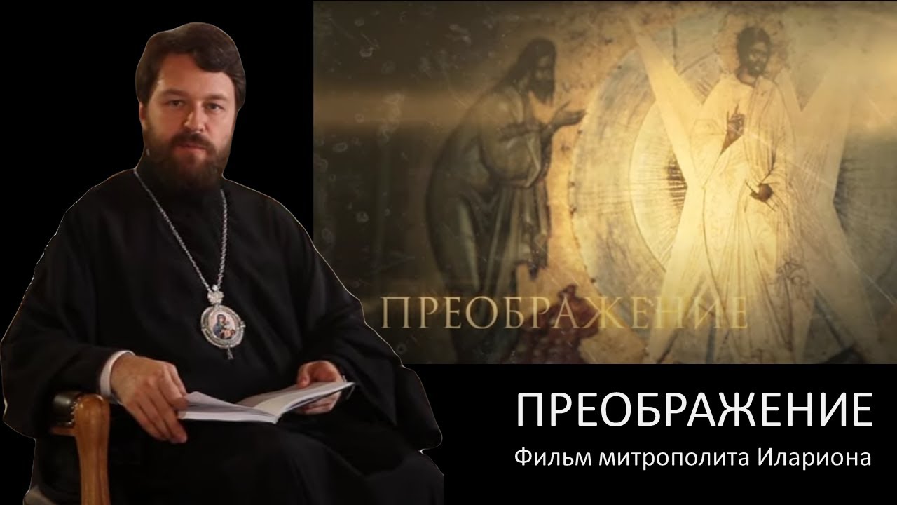 ПРЕОБРАЖЕНИЕ. Фильм митрополита Илариона. Цикл 