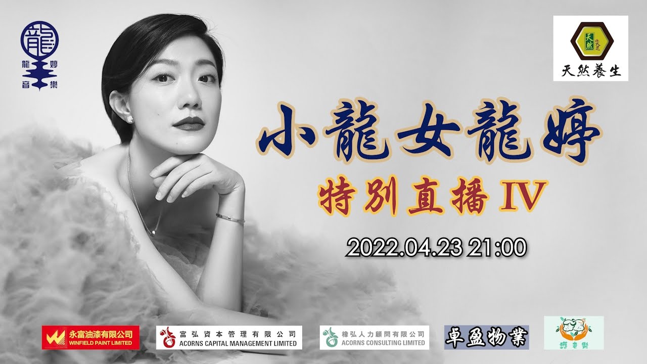 【天然養生靈芝】呈獻 : 小龍女龍婷「特別直播 IV」