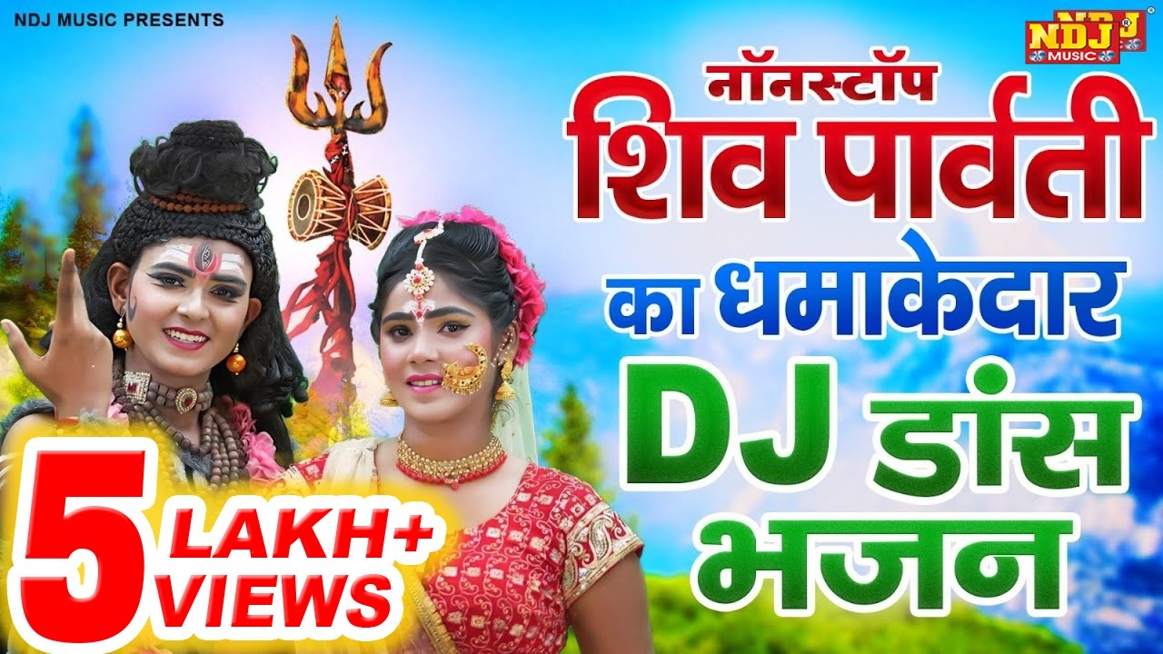नॉनस्टॉप शिव पार्वती का धमाकेदार DJ डांस भजन -Bhole Baba Jhanki Dance | Shiv Parvati DJ Remix Jhanki