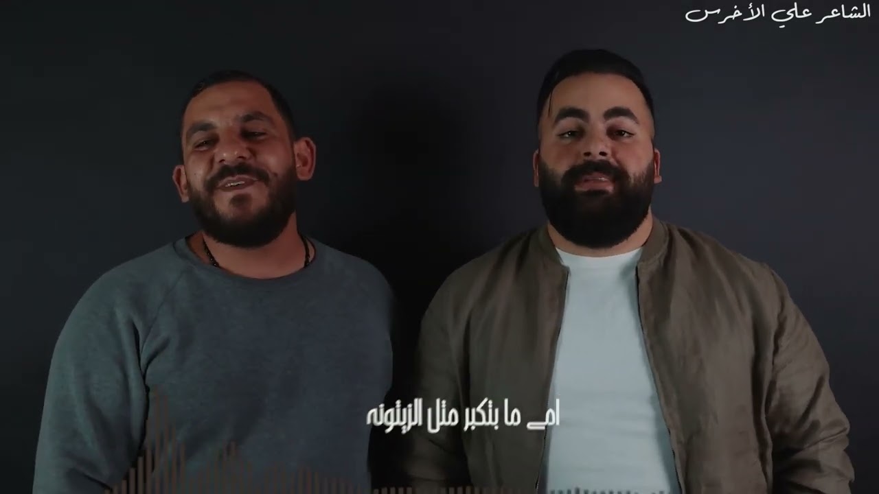 خييّ يا خيّي -  الشاعر علي الأخرس