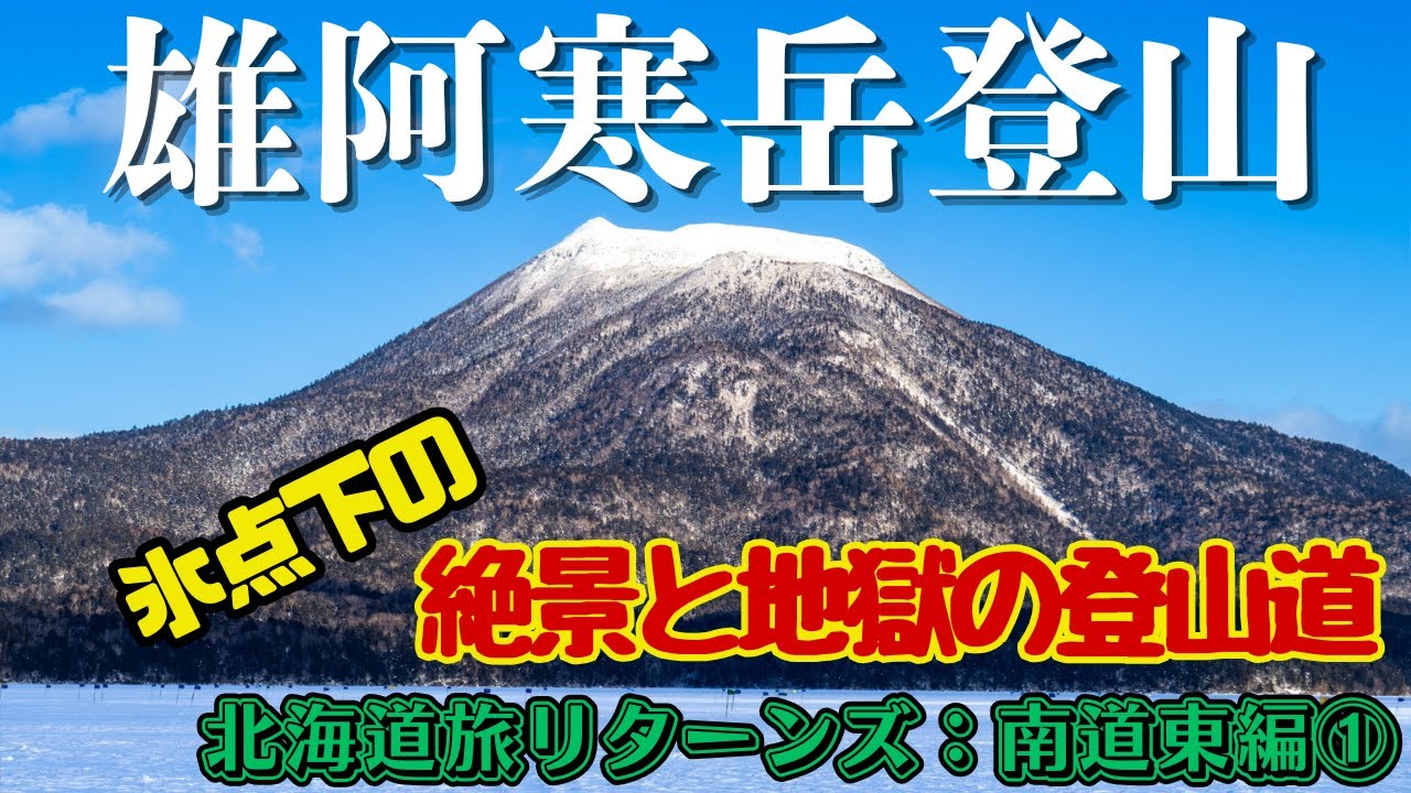 【北海道旅リターンズ 南道東編①】もう一度登りたい山：雄阿寒岳　「ヤバイ❗️」の連続　氷点下の絶景と地獄の登山道