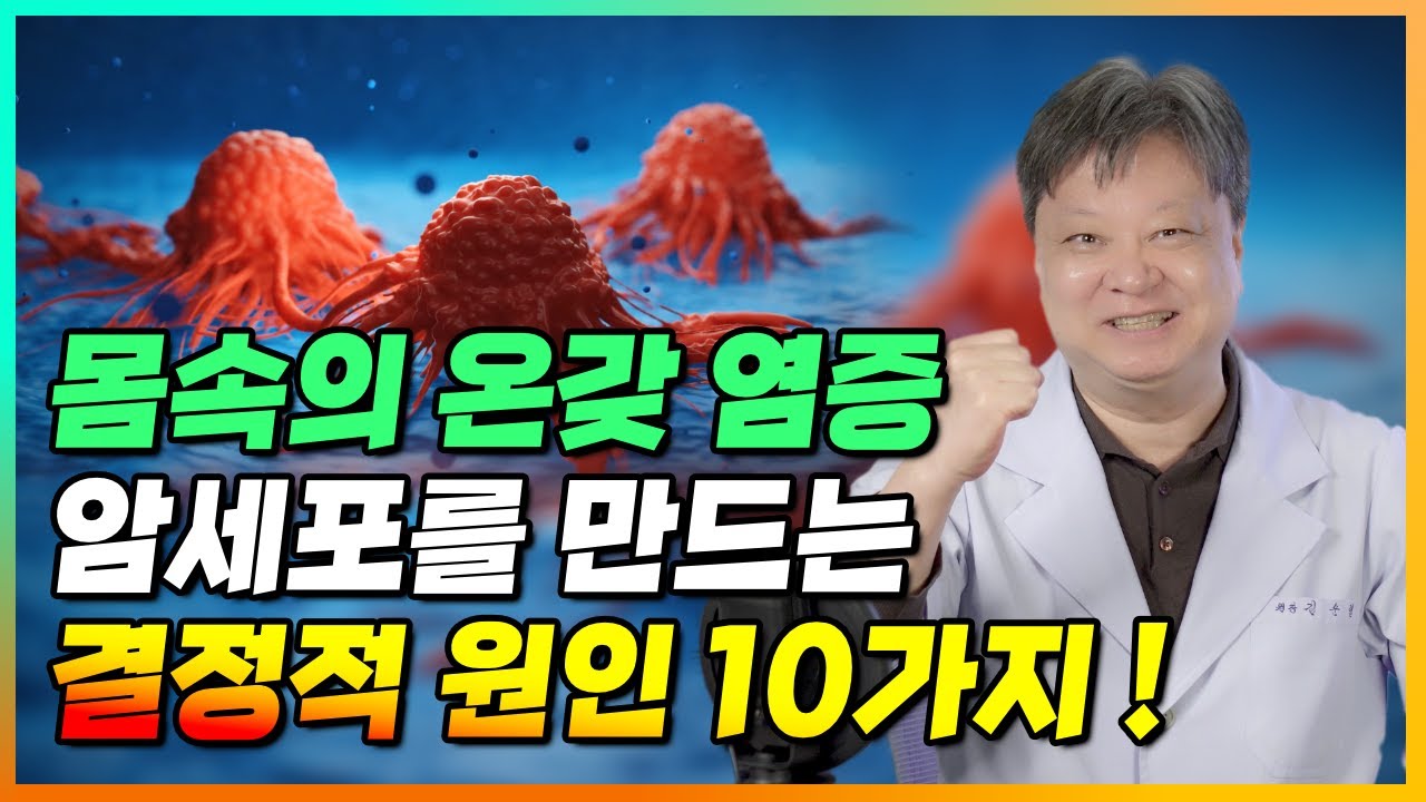몸속의 온갖 염증, 암세포를 유발하는 결정적 원인 10가지! [한의학박사 김순렬]