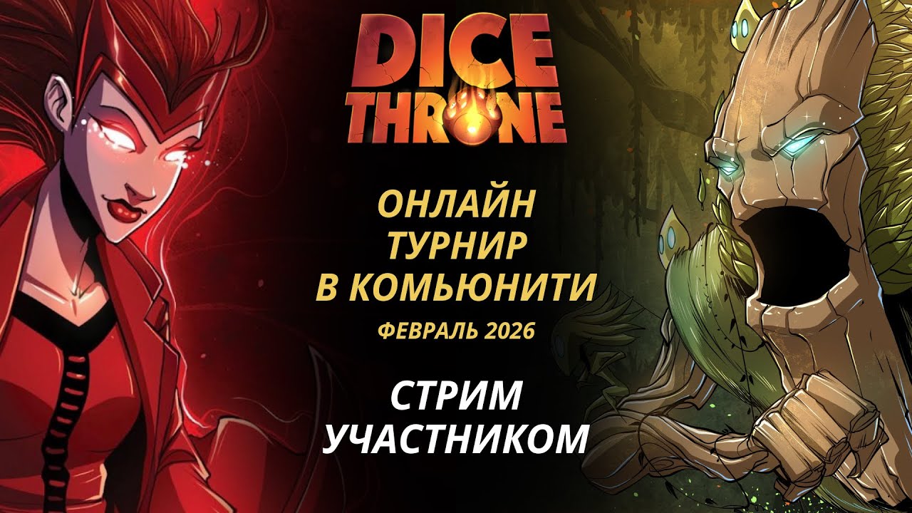 Стрим с турнира по Трон Кубов: Алая ведьма и Энт | Трон кубов настольная игра | Dice Throne