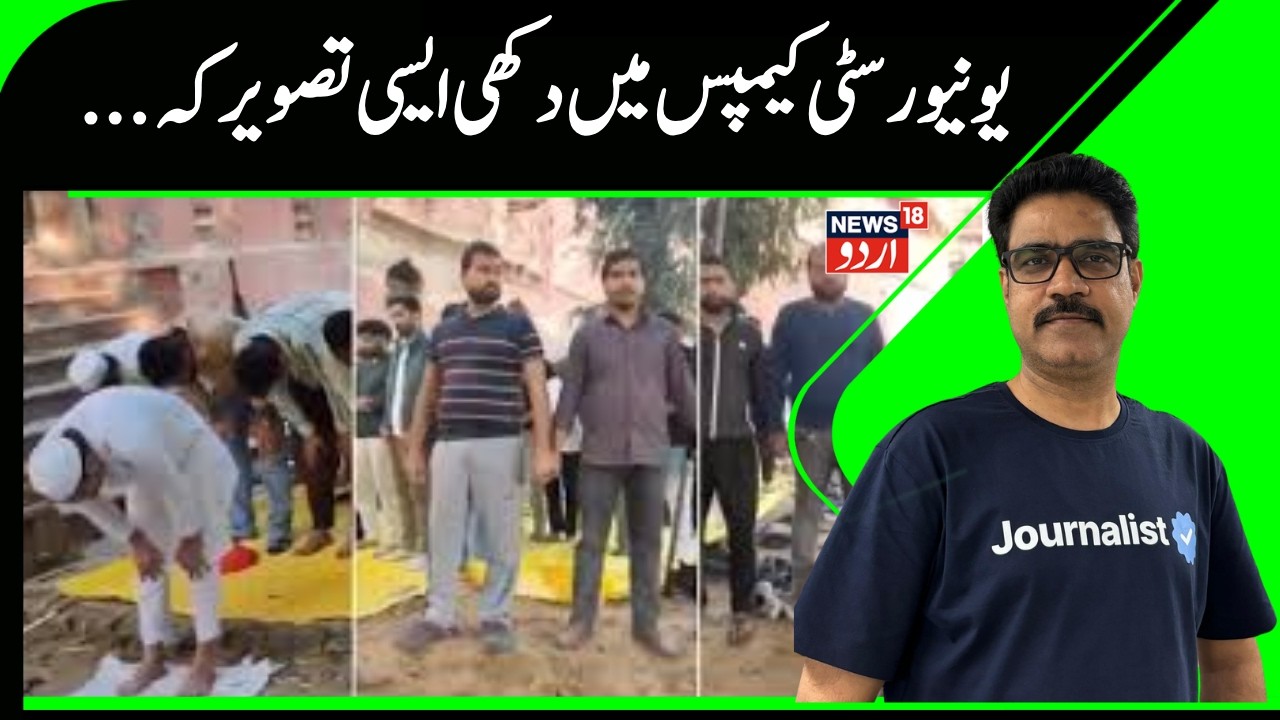 Lucknow University Campus | Muslim students | Lucknow University | Latest News | UP | News18 Urdu