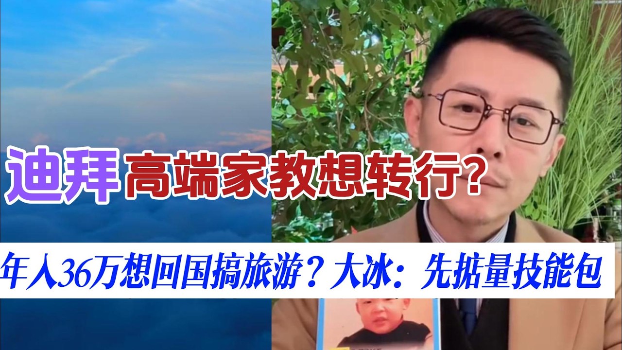 年入36万想回国搞旅游？大冰：先掂量一下技能包
