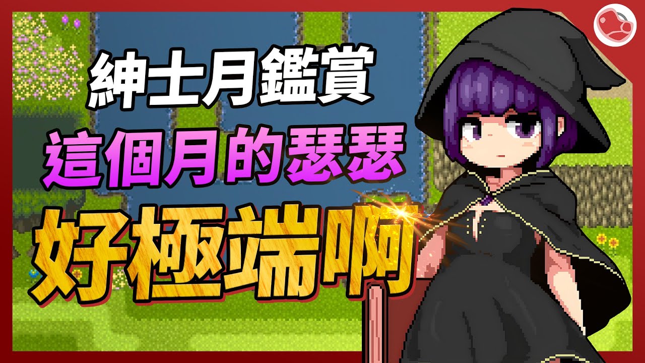 這個月的瑟瑟遊戲都好極端啊，其中竟然有神作瑟瑟【紳士月鑑賞】