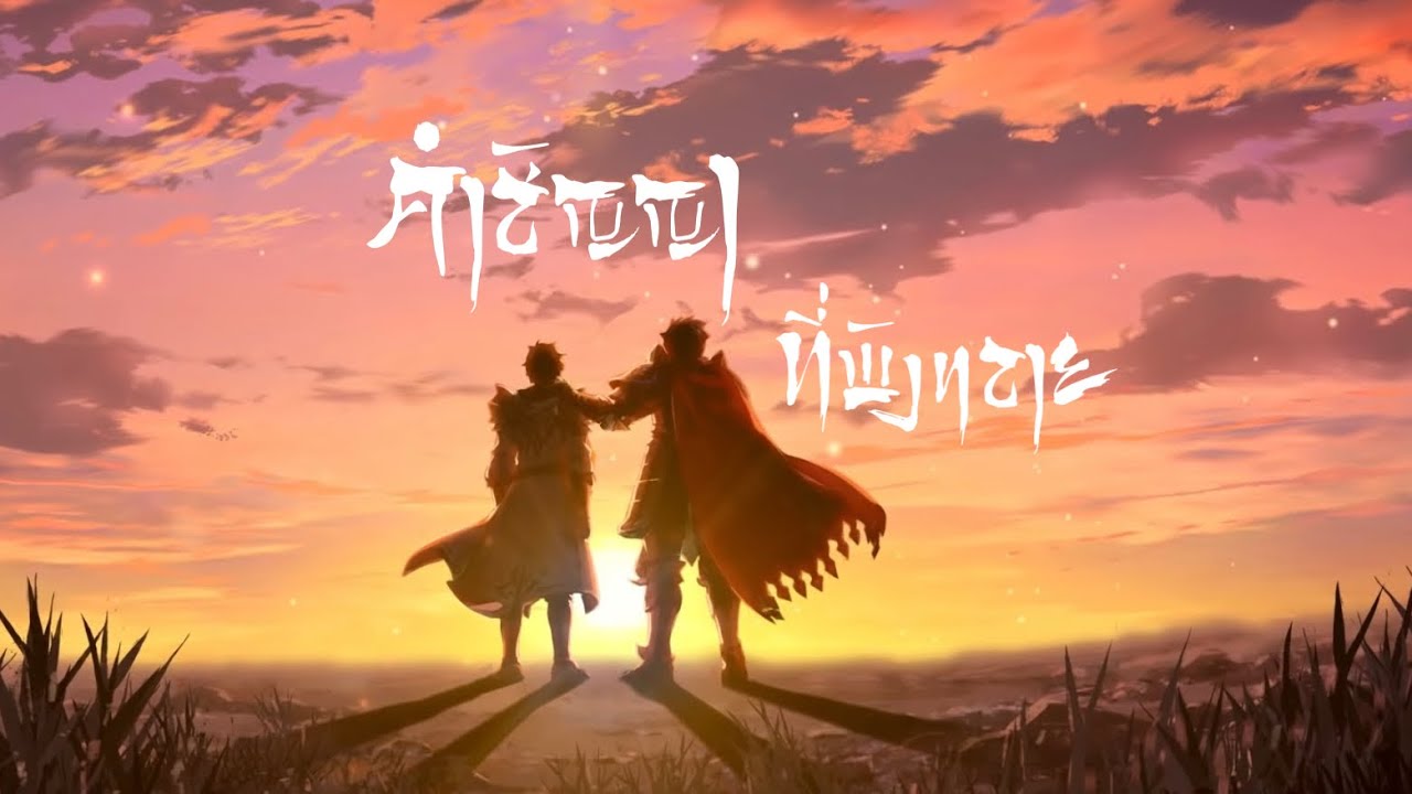 [ Thai ver. ] The right ( คำสัญญาที่พังทลาย ) King’s Raid | Pleastiny