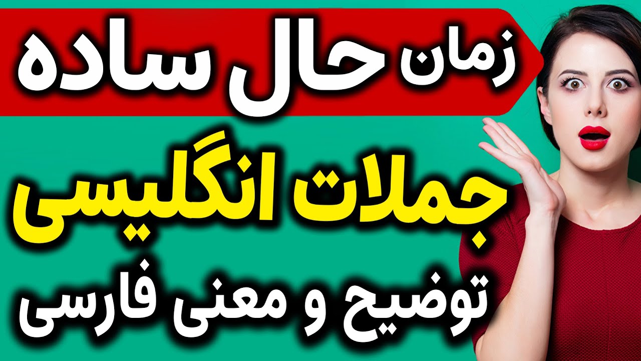 زمان حال ساده انگلیسی با جملات روزمره انگلیسی با معنی و ترجمه فارسی