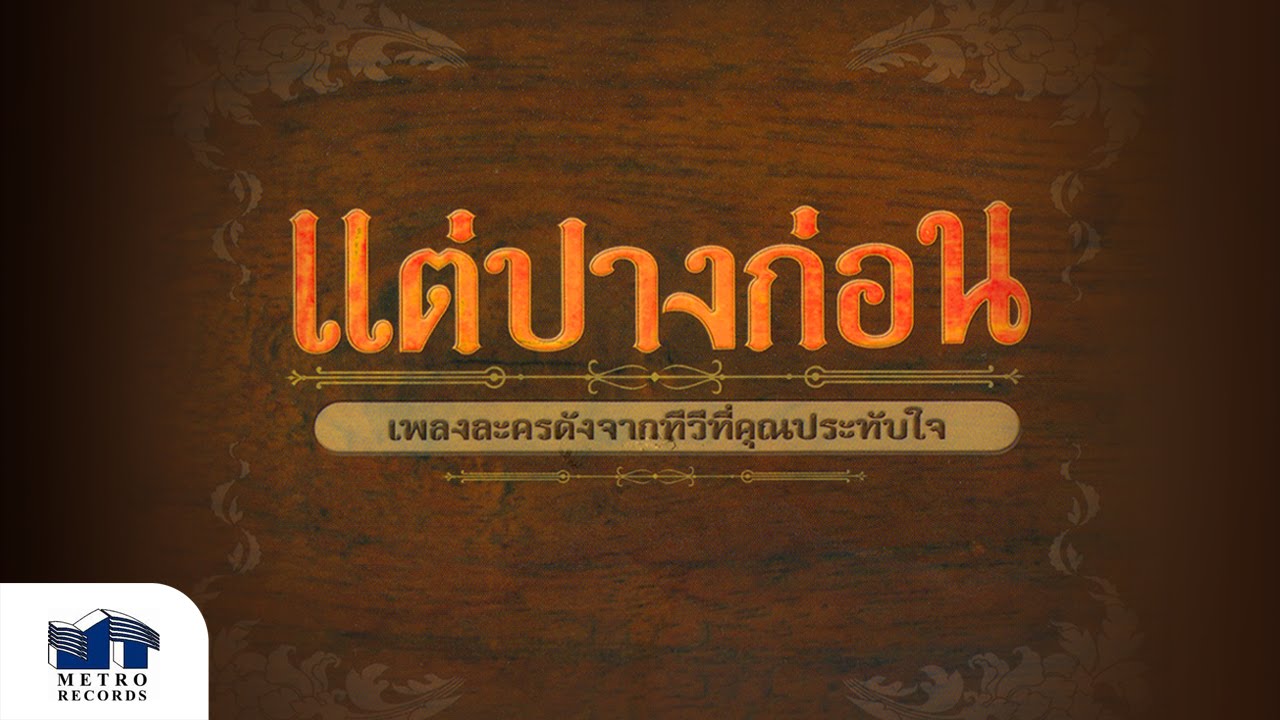 แต่ปางก่อน-วิระ บำรุงศรี-อังศณา ช้างเศวต (แต่ปางก่อน) Official Master ต้นฉบับเดิม Original