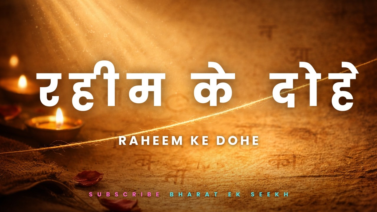 रहीम की सीख | प्रेम, विनम्रता और जीवन के दोहे