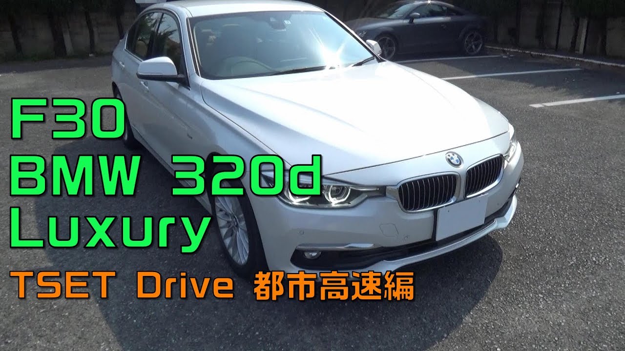 F30型 BMW320d Luxury 試乗しました。都市高速編