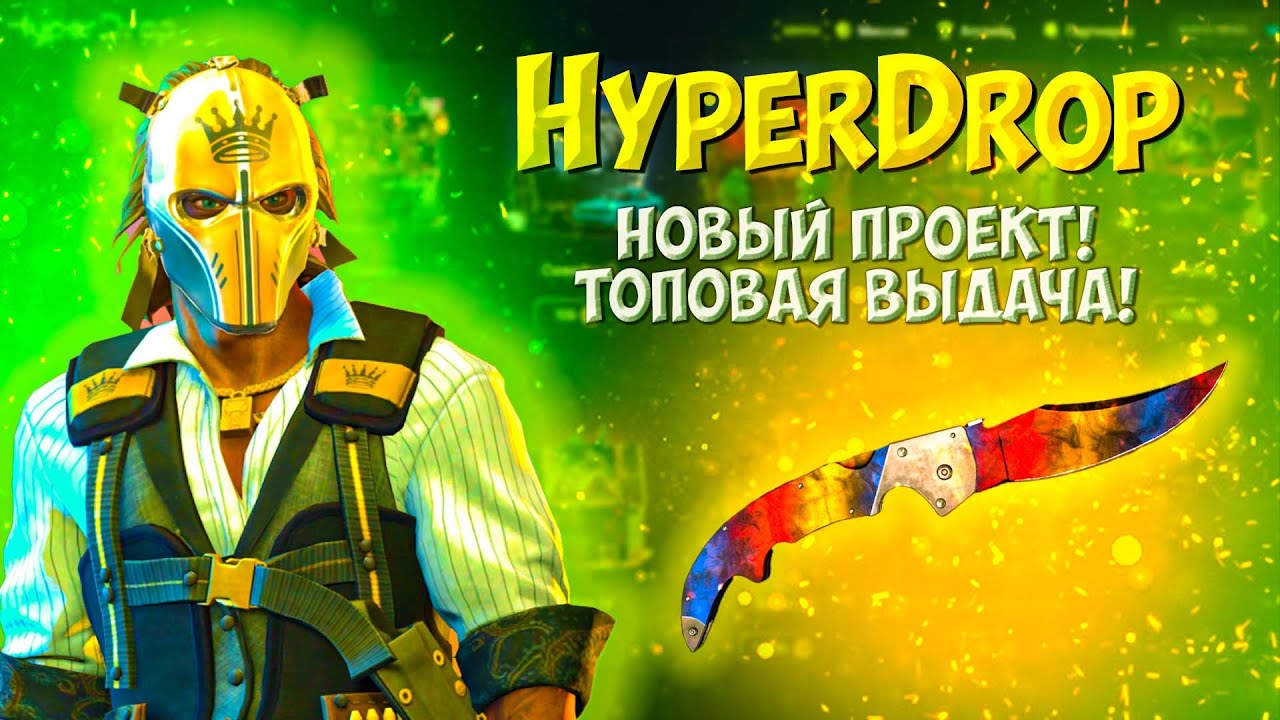 HyperDrop НОВЫЙ САЙТ КОТОРЫЙ НЕ ВЫДАЕТ? Я ВЫБИЛ ТОПОВЫЕ ПЕРЧАТКИ! ПРОМО CYREX100
