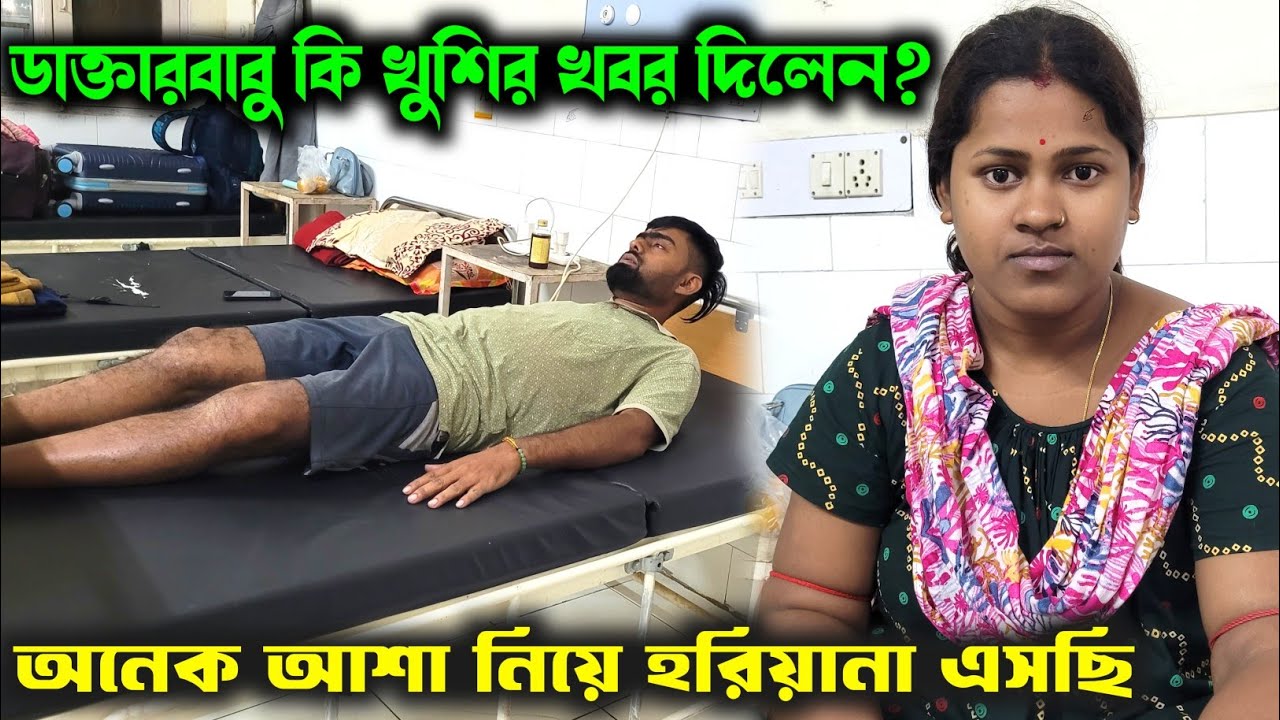 সুদীপ বাবুর চিকিৎসা আজ থেকে শুরু হলো//অনেক আশা নিয়ে কুরুক্ষেত্র এসছি//Medinipur Diary