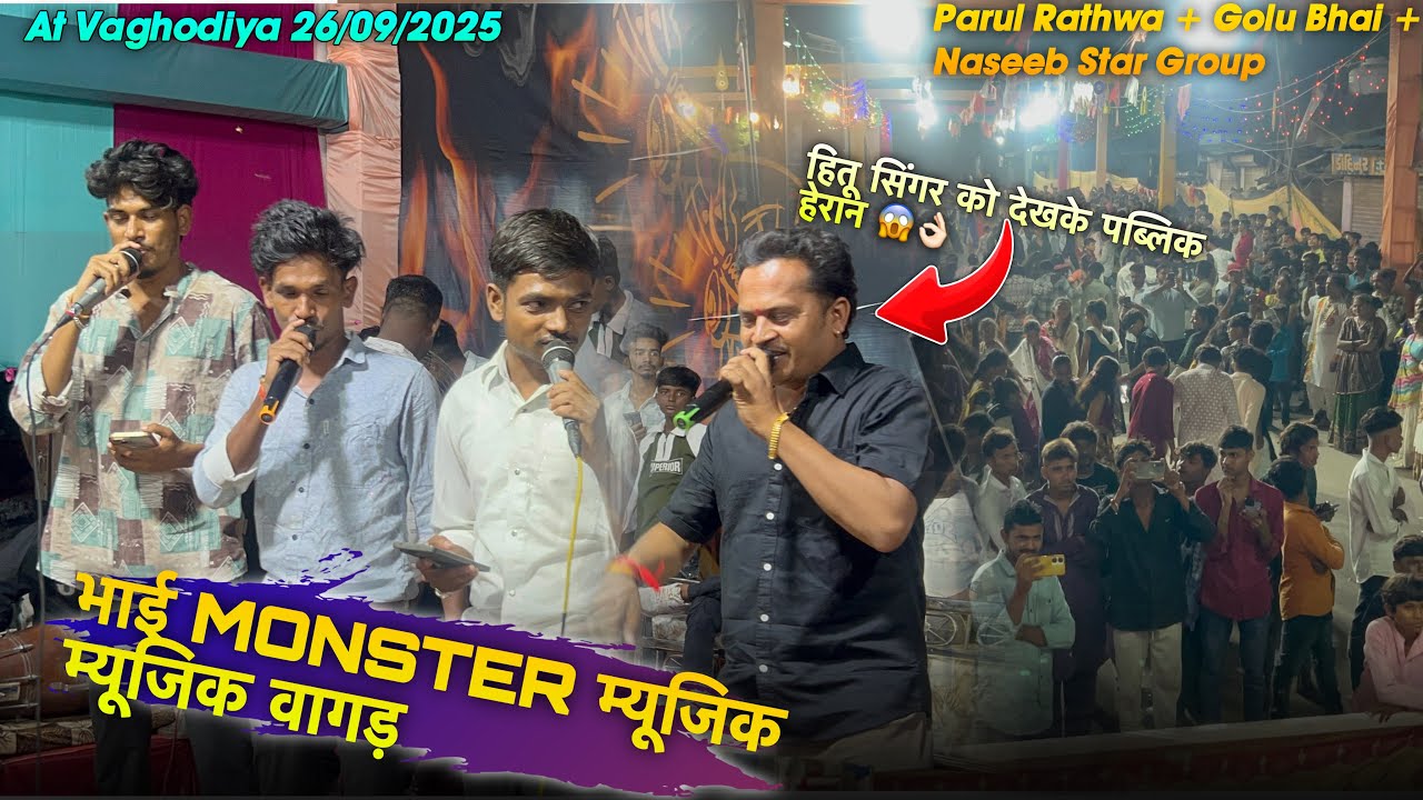 हितू सिंगर को देखके पब्लिक हेरान😱 खटाली टिमली भाई Monster म्यूजिक वगाड़ 😍👌🏻At वाघोड़िया 26/09/2025