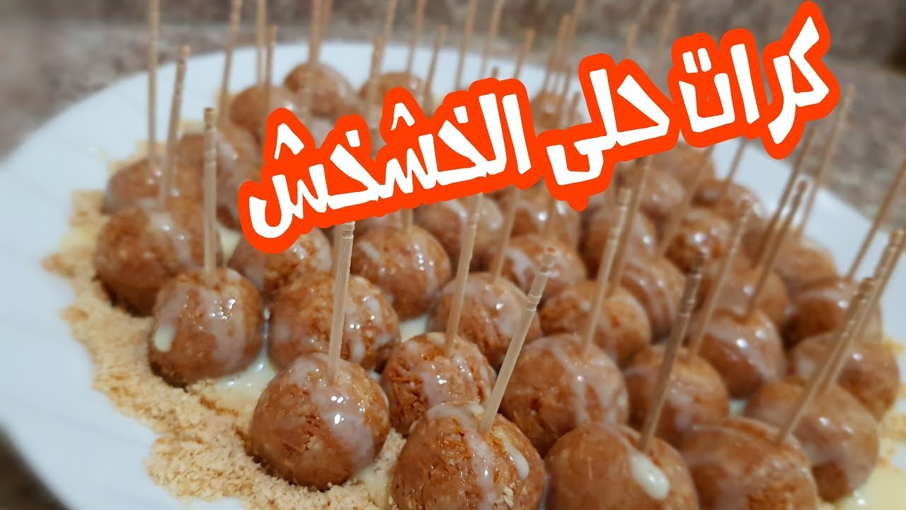 كرات حلى الخشخش| حلى الخشخش بطريقة سهله وسريعه.. لا يفوتكم الطعم